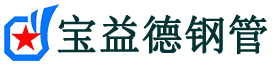宝益德钢管桥西分公司-桥西声测管现货-桥西本地资源现货
